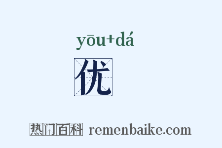 优荅是什么意思的图片